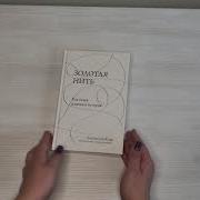 Золотая Нить Как Ткань Изменила Историю