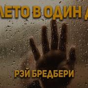 Брэдбери Все Лето В Один День