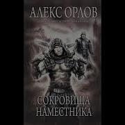 Сокровища Наместника