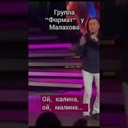 Группа Формат Ох Калина Ох Малина