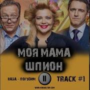 Музыка Из Сериала Моя Мама Шпион