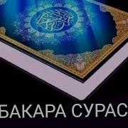 Бакара Сурасини Едлаш