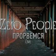 Прорвёмся Zero People