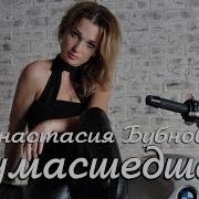Все Будет Анастасия Бубнова Скачать