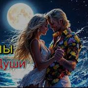 Ты Целуешь Меня У Моря Клипы Для Души Топ