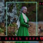 Хьо Цхьаъ Вара Марьям Ташаева