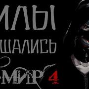 Страшные Истории От Смс Яр И Мир