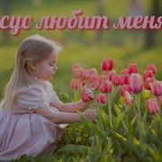 Бог Любит Меня Его Люблю Я