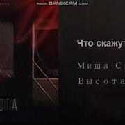 Миша Смирнов Что Скажут Другие