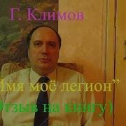 Георгий Климов Имя Моё Легион