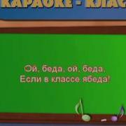 Ябеда Корябеда Песня