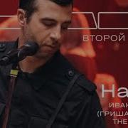 Иван Ургант Therr Maitz 一 Нагло Гриша Ургант Lab С Антоном Беляевым