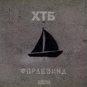 О Д Feat Артём Татищевский Хтб