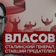 Власов Против Сталина Трагедия Русской Освободительной Армии 1944 1945