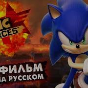 Sonic Forces Русски