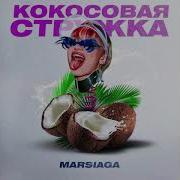 Кокосовая Стружка Marsiaga