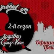 Ледибаг И Супер Кот Тизер