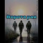 Распахнул Господь Ворота Рая