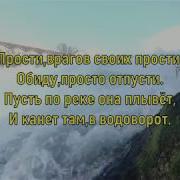 Елена Ваймер Ты Прости Врагов Своих