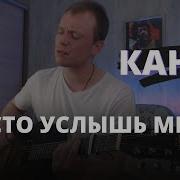 Просто Услышь Меня Кавер