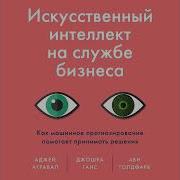 Искусственный Интеллект На Службе Бизнеса Как Машинное Прогнозирование Помогает Принимать Решения