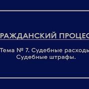 Гражданский Процесс Часть I Лекция По Теме 7 Судебные Расходы Судебные Штрафы