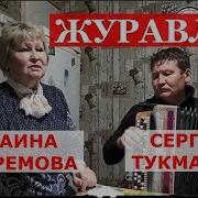 Гармонь В Моем Сердце Журавли Фаина Ефремова