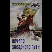 Александр Санфиров Начало Звёздного Пути