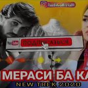 Бадик Рузе Мераси Ба Кадрм