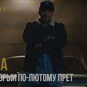 Рэп Который По Лютому Прёт Баста