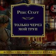 Только Через Мой Труп Рекс Стаут