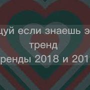 Тренды Из Лайка 2018