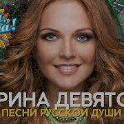 Марина Девятова Песни Русской Души