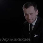 Эльдар Жаникаев Умейте Ждать
