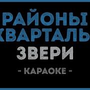 Караоке Районы Кварталы