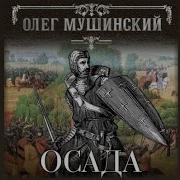 Олег Мушинский Осада