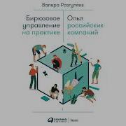 Валера Разгуляев Бирюзовое Управление На Практике