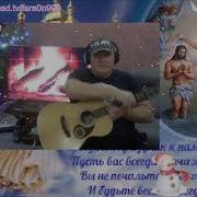 Православные Песни Под Гитару
