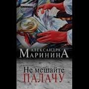 Малолетки Слушать Онлайн Александру Маринину Онлайн Бесплатно