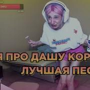 Эй Корейка Побрей Очко Песня