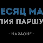 Юля Паршюта Месяц Май Минус