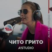 A Studio Чито Грито Из К Ф Мимино Live Авторадио