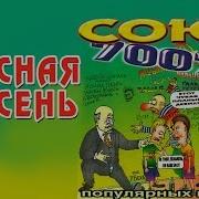 Красная Плесень Союз Популярных Пародий 7007 Альбом 2003