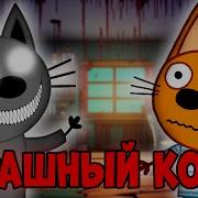 18 Трансексуалы Видео Мультик Три Кота