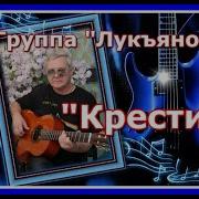 Крестик Группа Лукьяновка