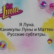 Каникулы Луны И Маттео