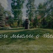 Мой Мысли О Тебе