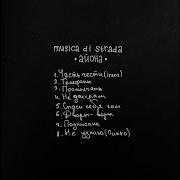 Musica Di Strada Часть Чести Intro