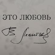 Валерий Леонтьев Это Любовь