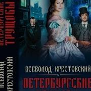 В Крестовский Петербургские Трущобы